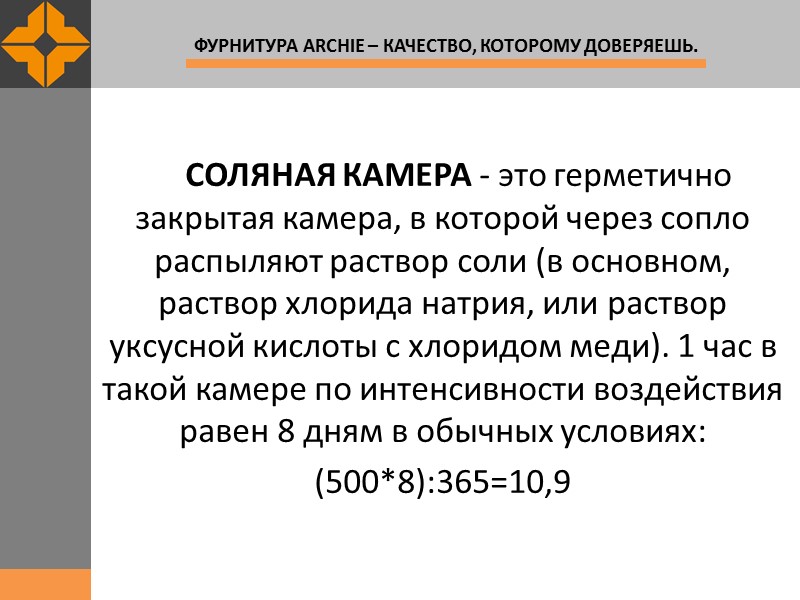 СОЛЯНАЯ КАМЕРА - это герметично     закрытая камера, в которой через